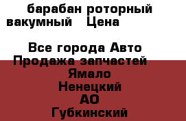 барабан роторный вакумный › Цена ­ 140 000 - Все города Авто » Продажа запчастей   . Ямало-Ненецкий АО,Губкинский г.